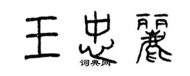 曾慶福王忠麗篆書個性簽名怎么寫