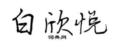 曾慶福白欣悅行書個性簽名怎么寫
