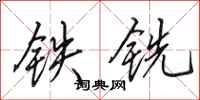 田英章鐵銑行書怎么寫