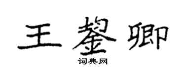 袁強王鋆卿楷書個性簽名怎么寫