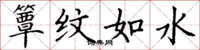 丁謙簟紋如水楷書怎么寫