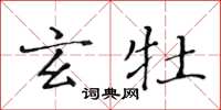 黃華生玄牡楷書怎么寫