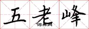 周炳元五老峰楷書怎么寫