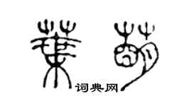 陳聲遠葉萌篆書個性簽名怎么寫