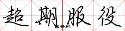 荊霄鵬超期服役行書怎么寫