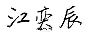 王正良江奕辰行書個性簽名怎么寫