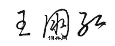 駱恆光王朋紅草書個性簽名怎么寫