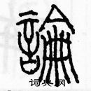 余巨力寫的硬筆篆書論