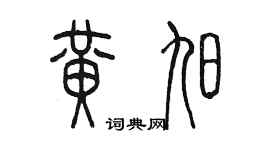 陳墨黃旭篆書個性簽名怎么寫