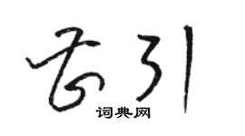 駱恆光曹引草書個性簽名怎么寫