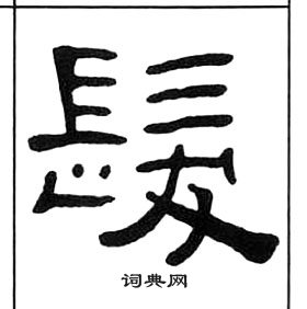 千字文中王福庵的寫法