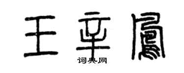 曾慶福王辛鳳篆書個性簽名怎么寫