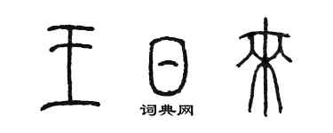 陳墨王日來篆書個性簽名怎么寫