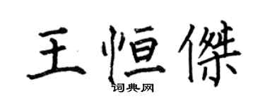 何伯昌王恆傑楷書個性簽名怎么寫