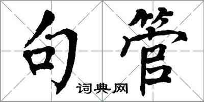 翁闓運句管楷書怎么寫