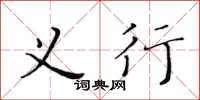 黃華生義行楷書怎么寫