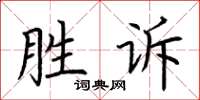 荊霄鵬勝訴楷書怎么寫