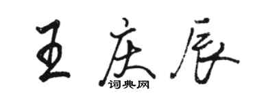 駱恆光王慶辰行書個性簽名怎么寫