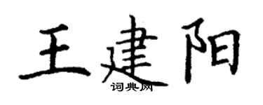 丁謙王建陽楷書個性簽名怎么寫