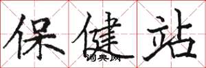 駱恆光保健站楷書怎么寫
