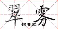 侯登峰翠霧楷書怎么寫