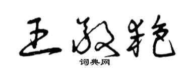 曾慶福王敬艷草書個性簽名怎么寫