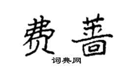 袁強費薔楷書個性簽名怎么寫
