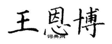 丁謙王恩博楷書個性簽名怎么寫
