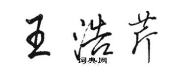 駱恆光王浩芹行書個性簽名怎么寫