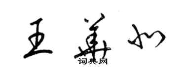 梁錦英王華北草書個性簽名怎么寫