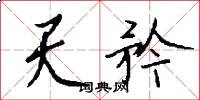 天座的意思_天座的解釋_國語詞典