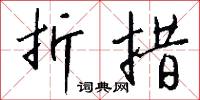 折鋒的意思_折鋒的解釋_國語詞典