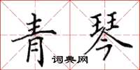 田英章青琴楷書怎么寫