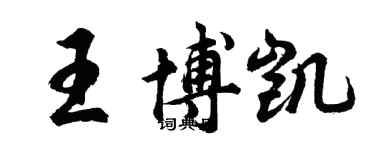 胡問遂王博凱行書個性簽名怎么寫