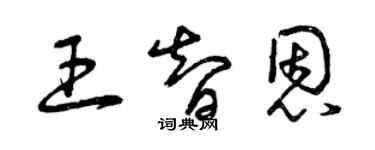 曾慶福王智恩草書個性簽名怎么寫