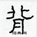 林少明寫的硬筆隸書背