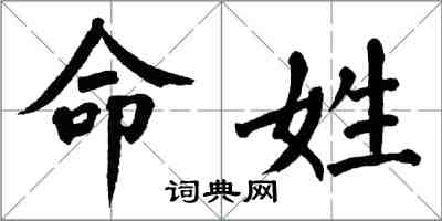 翁闓運命姓楷書怎么寫