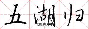 五湖歸怎么寫好看