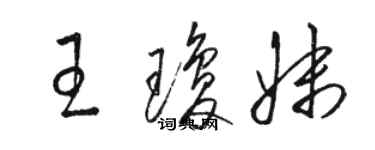 駱恆光王瓊妹草書個性簽名怎么寫