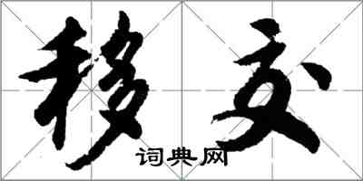 胡問遂移交行書怎么寫