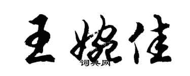 胡問遂王婉佳行書個性簽名怎么寫