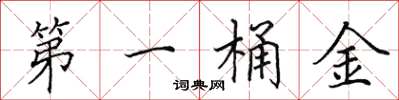 田英章第一桶金楷書怎么寫