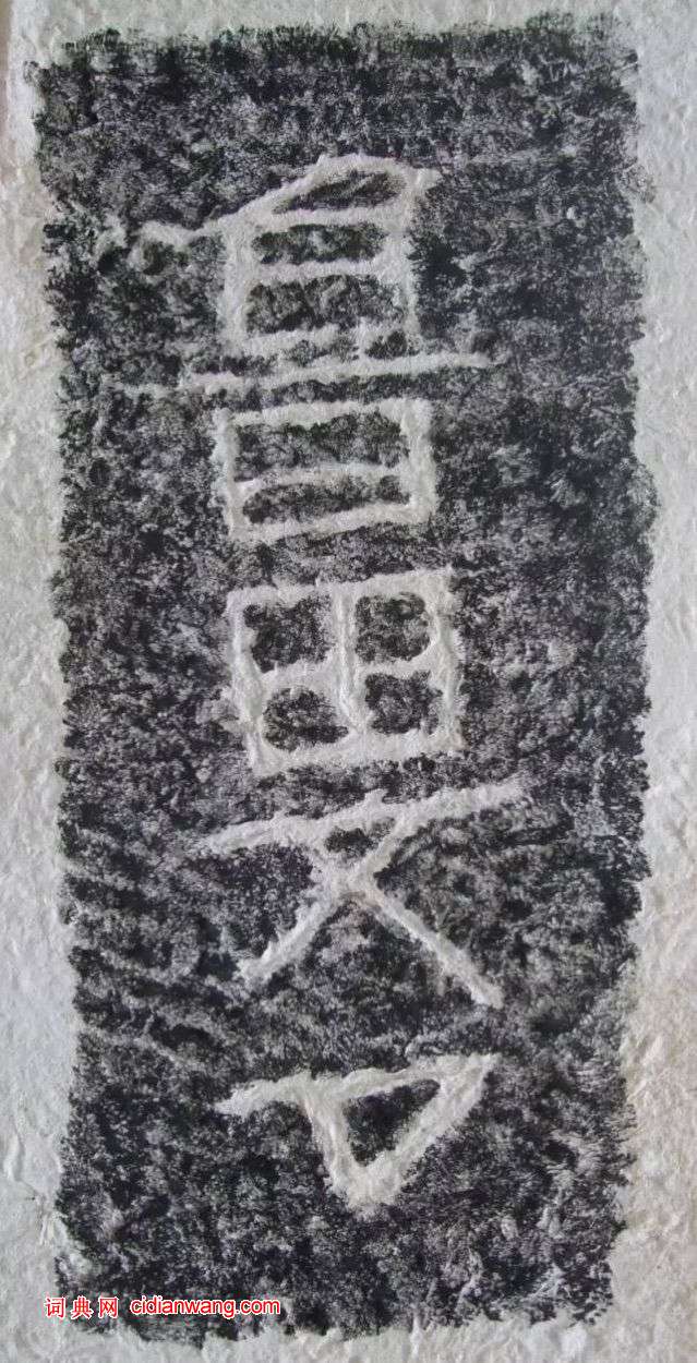東漢隸書《任城王墓刻石》