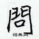 林少明寫的硬筆隸書問