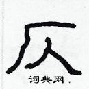 林少明寫的硬筆隸書仄