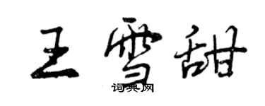 曾慶福王雪甜行書個性簽名怎么寫