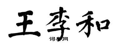 翁闓運王李和楷書個性簽名怎么寫