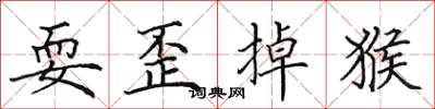田英章耍歪掉猴楷書怎么寫