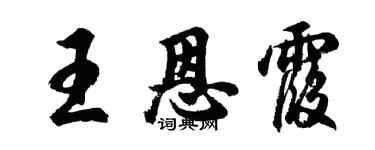 胡問遂王恩霞行書個性簽名怎么寫