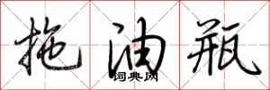 荊霄鵬拖油瓶行書怎么寫